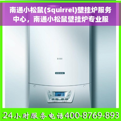 南通小松鼠(Squirrel)壁挂炉服务中心,南通小松鼠壁挂炉专业服务中心 南通小松鼠(Squirrel)壁挂炉服务中心,南通小松鼠壁挂炉专业服务中心