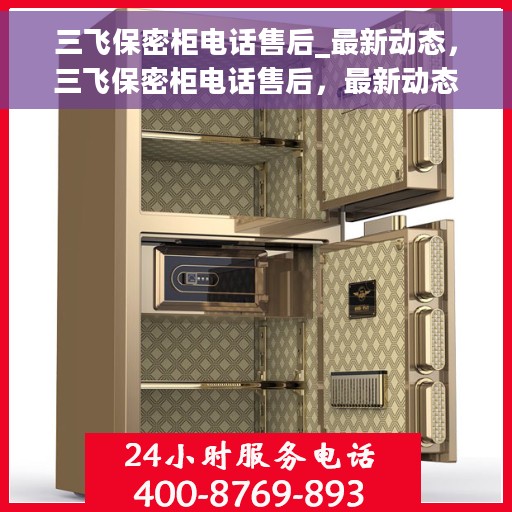 三飞保密柜电话售后_最新动态，三飞保密柜电话售后，最新动态与服务进展