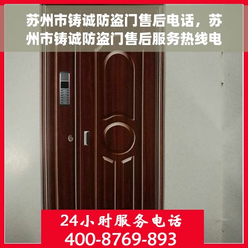苏州市铸诚防盗门售后电话，苏州市铸诚防盗门售后服务热线电话揭秘