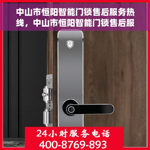 中山市恒阳智能门锁售后服务热线，中山市恒阳智能门锁售后服务热线，专业团队，贴心服务！