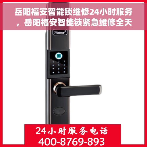 岳阳福安智能锁维修24小时服务，岳阳福安智能锁紧急维修全天候服务