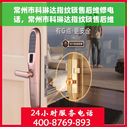 常州市科琳达指纹锁售后维修电话，常州市科琳达指纹锁售后维修服务热线