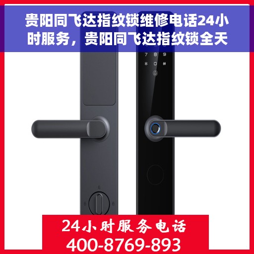 贵阳同飞达指纹锁维修电话24小时服务，贵阳同飞达指纹锁全天候维修服务热线