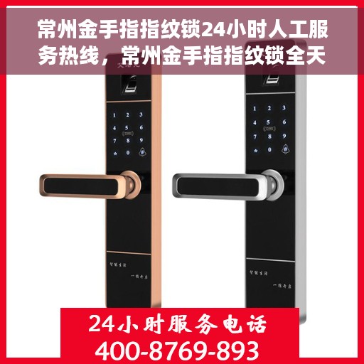 常州金手指指纹锁24小时人工服务热线，常州金手指指纹锁全天候人工服务热线，贴心守护您的安全