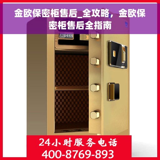 金欧保密柜售后_全攻略，金欧保密柜售后全指南
