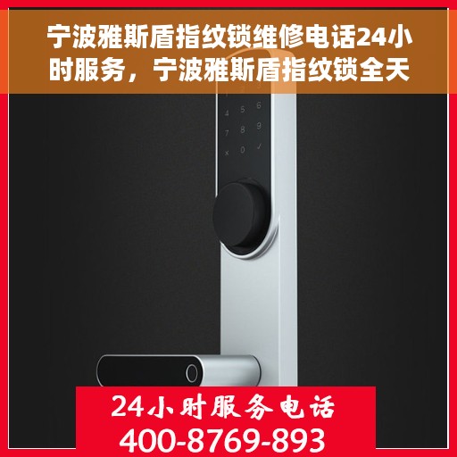 宁波雅斯盾指纹锁维修电话24小时服务，宁波雅斯盾指纹锁全天候维修服务热线
