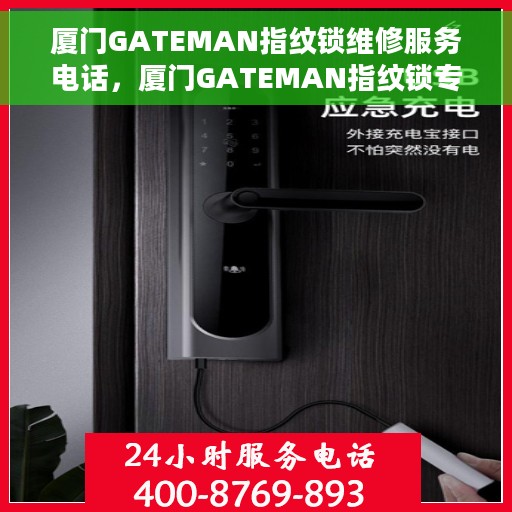 厦门GATEMAN指纹锁维修服务电话，厦门GATEMAN指纹锁专业维修服务热线