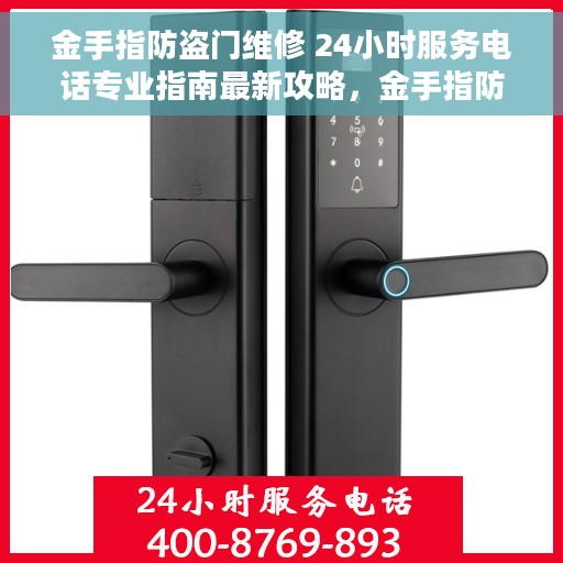 金手指防盗门维修 24小时服务电话专业指南最新攻略，金手指防盗门维修服务，全天候专业指南与最新攻略电话支持