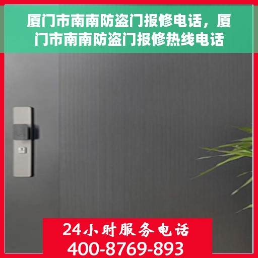 厦门市南南防盗门报修电话，厦门市南南防盗门报修热线电话