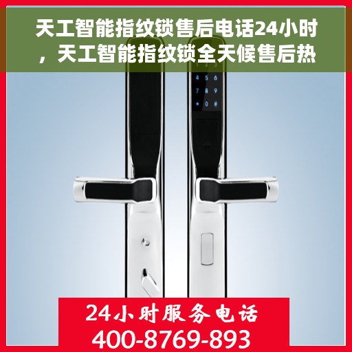 天工智能指纹锁售后电话24小时，天工智能指纹锁全天候售后热线电话支持服务