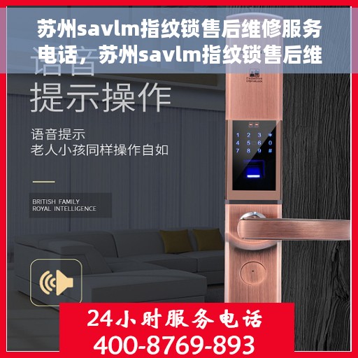 苏州savlm指纹锁售后维修服务电话，苏州savlm指纹锁售后维修服务热线，专业快速响应您的需求。