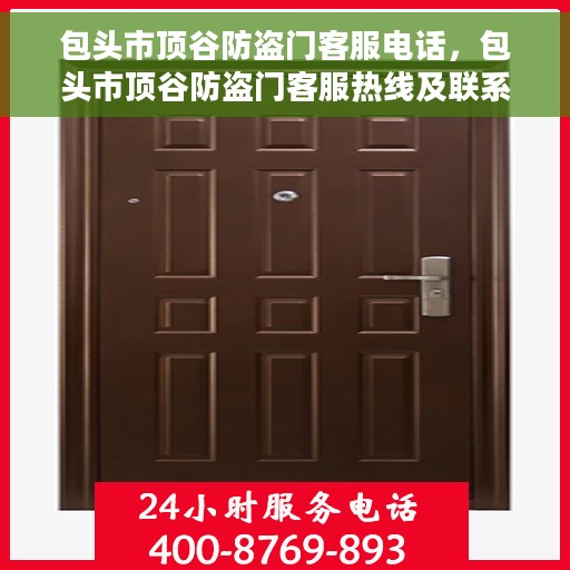 包头市顶谷防盗门客服电话,包头市顶谷防盗门客服热线及联系方式 包头市顶谷防盗门客服电话,包头市顶谷防盗门客服热线及联系方式