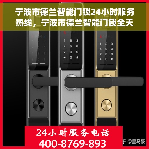 宁波市德兰智能门锁24小时服务热线，宁波市德兰智能门锁全天候服务热线，解锁无忧，随时为您守候