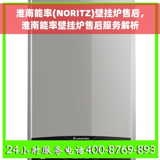 淮南能率(NORITZ)壁挂炉售后，淮南能率壁挂炉售后服务解析