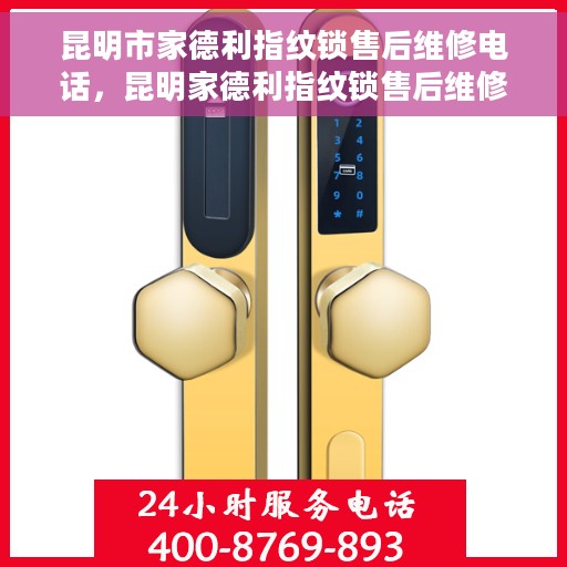 昆明市家德利指纹锁售后维修电话，昆明家德利指纹锁售后维修服务热线