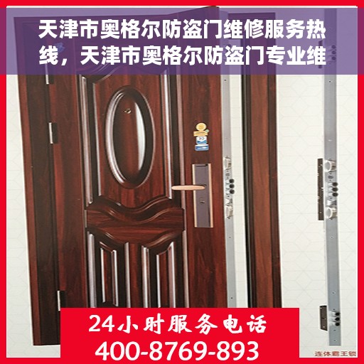 天津市奥格尔防盗门维修服务热线,天津市奥格尔防盗门专业维修服务热线 天津市奥格尔防盗门维修服务热线,天津市奥格尔防盗门专业维修服务热线