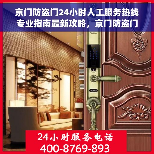 京门防盗门24小时人工服务热线专业指南最新攻略,京门防盗门全天候人工服务热线使用指南及最新攻略 京门防盗门24小时人工服务热线专业指南最新攻略,京门防盗门全天候人工服务热线使用指南及最新攻略