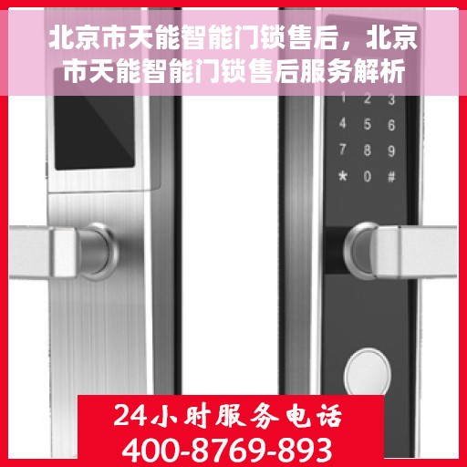 北京市天能智能门锁售后，北京市天能智能门锁售后服务解析