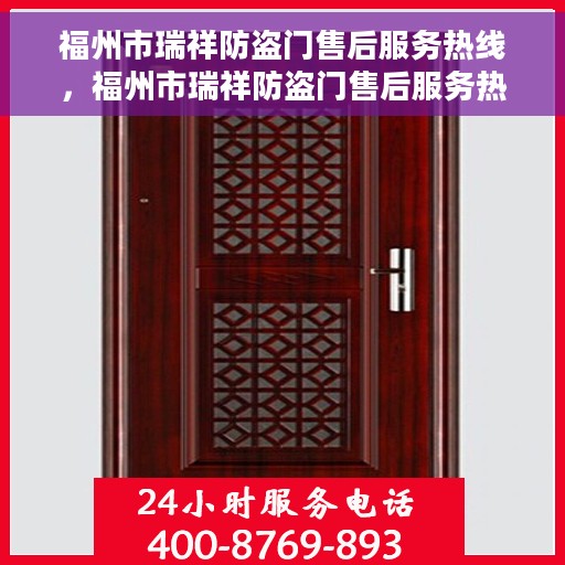 福州市瑞祥防盗门售后服务热线，福州市瑞祥防盗门售后服务热线，专业团队，贴心服务