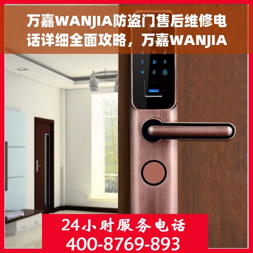 万嘉WANJIA防盗门售后维修电话详细全面攻略，万嘉WANJIA防盗门售后维修电话全攻略，一站式解决您的维修难题