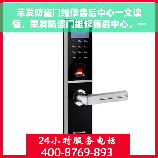 荣发防盗门维修售后中心一文读懂，荣发防盗门维修售后中心，一站式服务，让您无忧读懂！