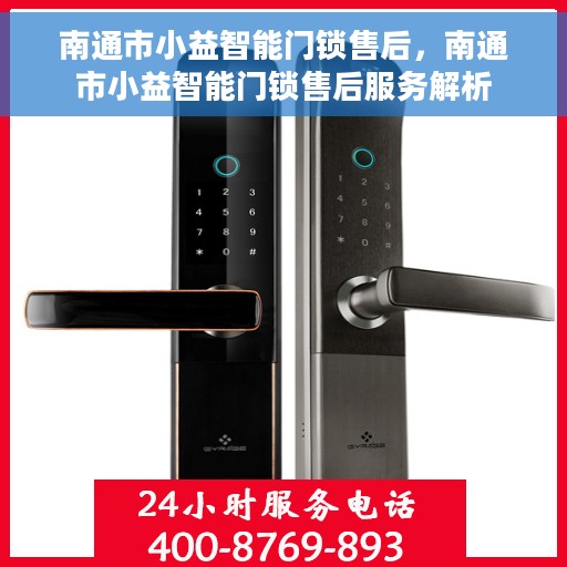 南通市小益智能门锁售后，南通市小益智能门锁售后服务解析