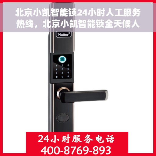 北京小凯智能锁24小时人工服务热线，北京小凯智能锁全天候人工服务热线，解锁无忧，贴心服务随时在线