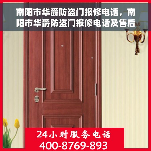 南阳市华爵防盗门报修电话，南阳市华爵防盗门报修电话及售后维修服务指南