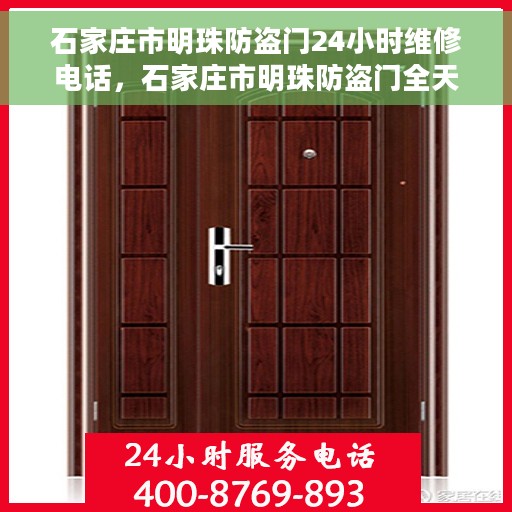 石家庄市明珠防盗门24小时维修电话，石家庄市明珠防盗门全天候维修服务热线