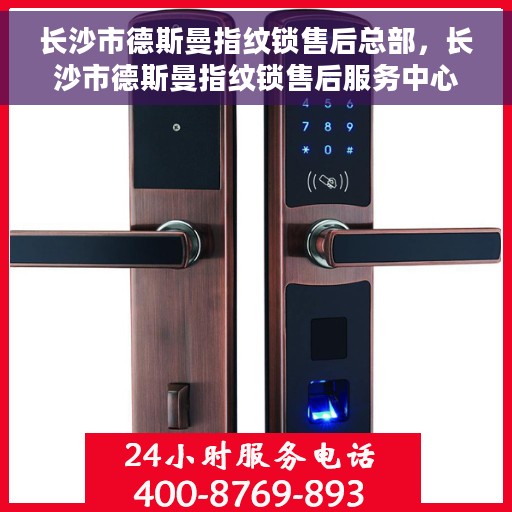 长沙市德斯曼指纹锁售后总部，长沙市德斯曼指纹锁售后服务中心总部揭秘