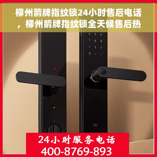 柳州箭牌指纹锁24小时售后电话，柳州箭牌指纹锁全天候售后热线服务保障