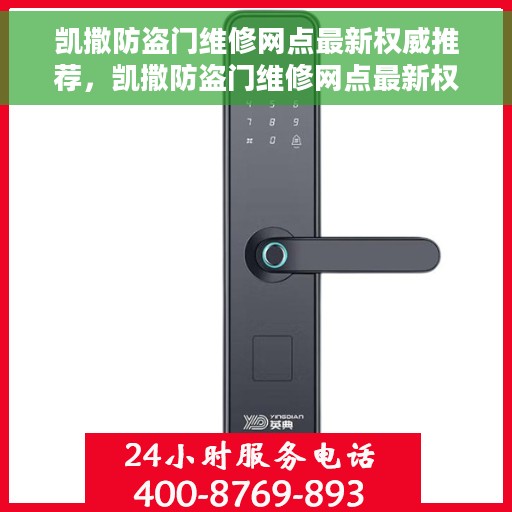 凯撒防盗门维修网点最新权威推荐，凯撒防盗门维修网点最新权威推荐指南