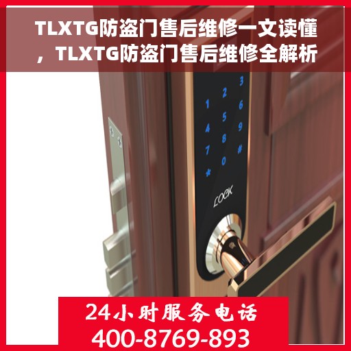 TLXTG防盗门售后维修一文读懂,TLXTG防盗门售后维修全解析 TLXTG防盗门售后维修一文读懂,TLXTG防盗门售后维修全解析
