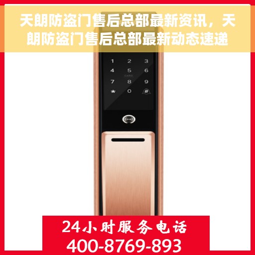 天朗防盗门售后总部最新资讯，天朗防盗门售后总部最新动态速递