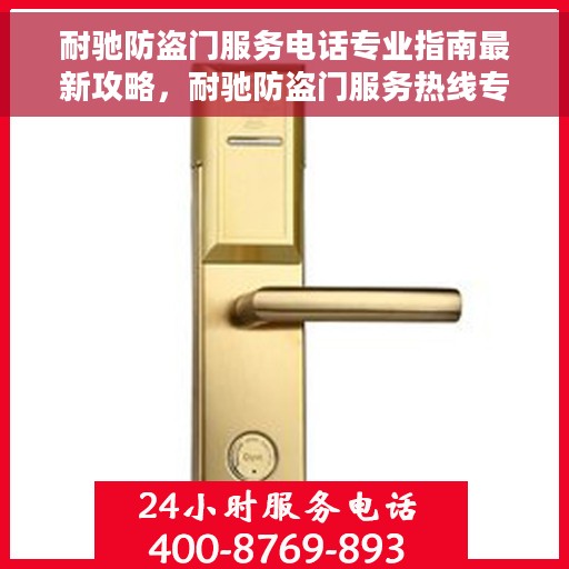 耐驰防盗门服务电话专业指南最新攻略，耐驰防盗门服务热线专业指南，最新电话及实用攻略