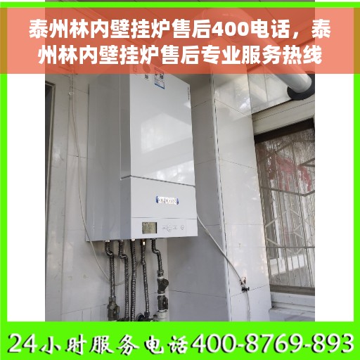 泰州林内壁挂炉售后400电话，泰州林内壁挂炉售后专业服务热线，400电话详解
