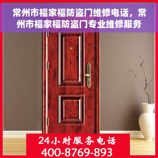 常州市福家福防盗门维修电话，常州市福家福防盗门专业维修服务热线