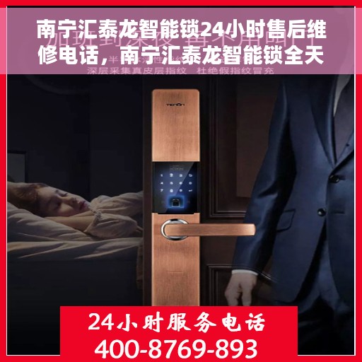 南宁汇泰龙智能锁24小时售后维修电话，南宁汇泰龙智能锁全天候售后维修服务热线电话