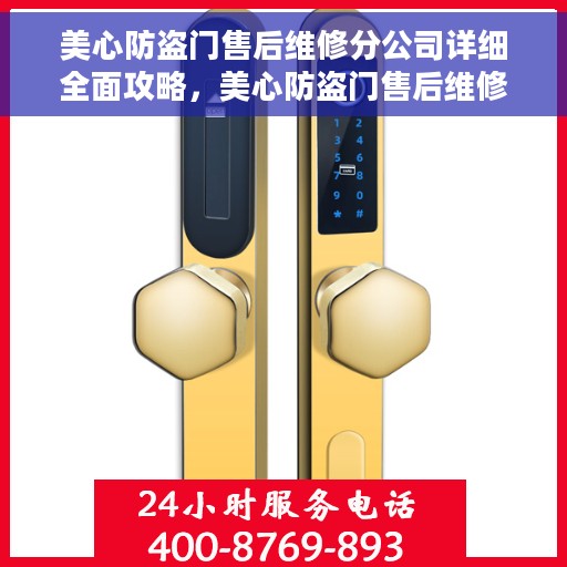 美心防盗门售后维修分公司详细全面攻略，美心防盗门售后维修分公司，一站式全面维修攻略与指南