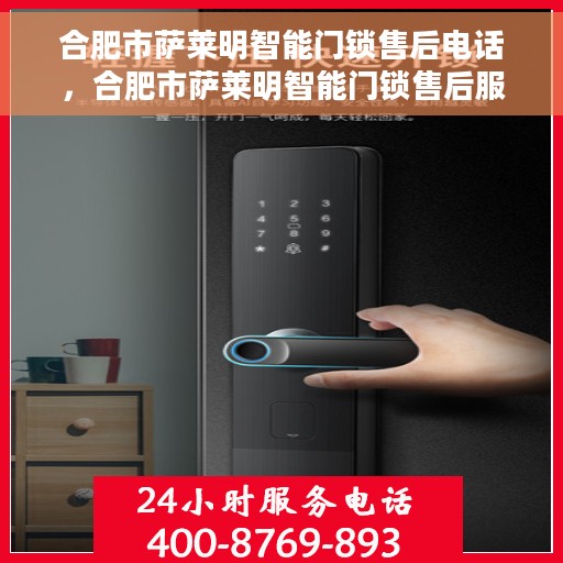 合肥市萨莱明智能门锁售后电话，合肥市萨莱明智能门锁售后服务热线及联系方式