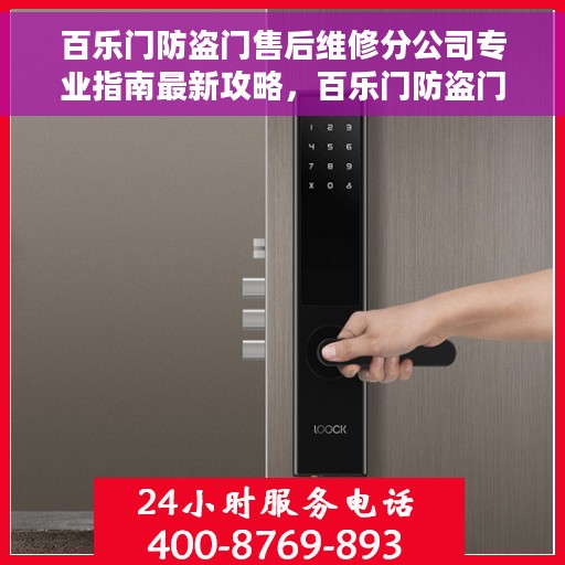 百乐门防盗门售后维修分公司专业指南最新攻略，百乐门防盗门售后维修分公司专业指南，最新维修攻略速递
