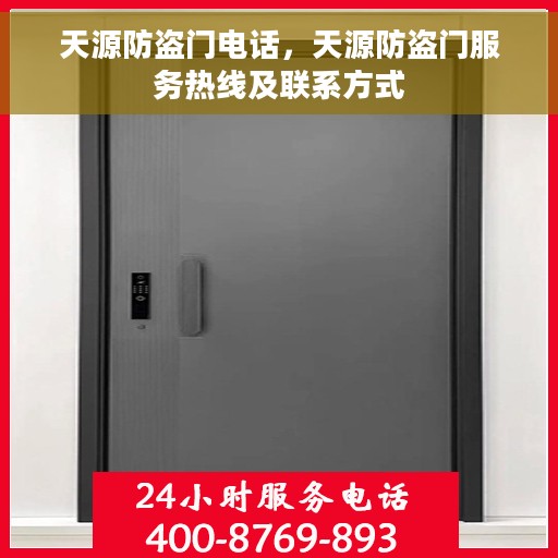 天源防盗门电话，天源防盗门服务热线及联系方式