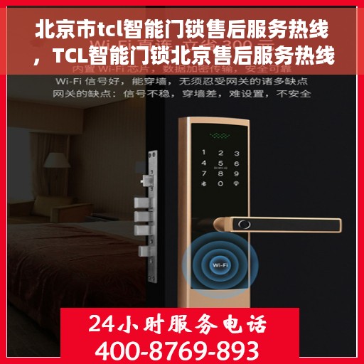 北京市tcl智能门锁售后服务热线，TCL智能门锁北京售后服务热线，专业解决您的锁事问题