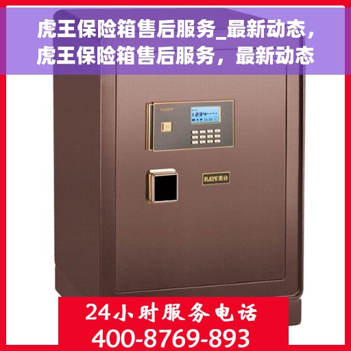 虎王保险箱售后服务_最新动态，虎王保险箱售后服务，最新动态解析