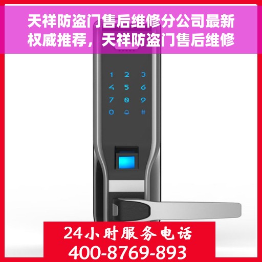 天祥防盗门售后维修分公司最新权威推荐，天祥防盗门售后维修分公司，最新权威推荐服务手册