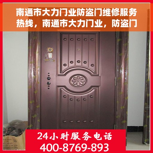 南通市大力门业防盗门维修服务热线，南通市大力门业，防盗门维修专家服务热线