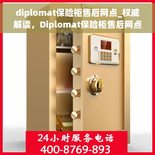 diplomat保险柜售后网点_权威解读，Diplomat保险柜售后网点权威指南，解锁服务与支持全攻略