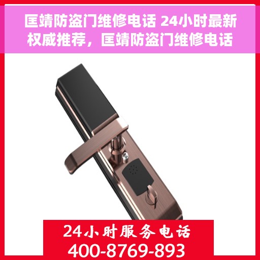 匡靖防盗门维修电话 24小时最新权威推荐，匡靖防盗门维修电话，全天候权威推荐，快速响应服务！