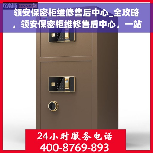 领安保密柜维修售后中心_全攻略，领安保密柜维修售后中心，一站式维修全攻略