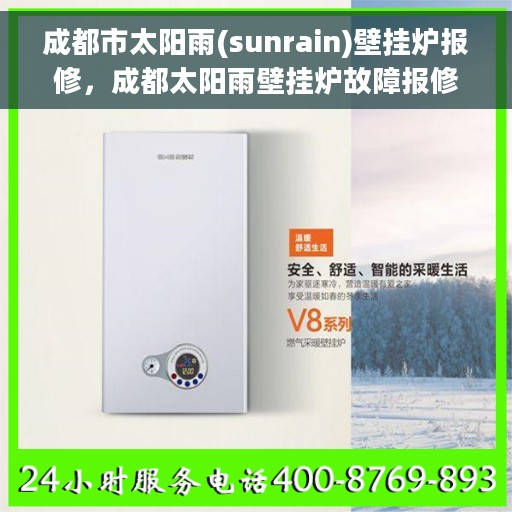 成都市太阳雨(sunrain)壁挂炉报修，成都太阳雨壁挂炉故障报修指南